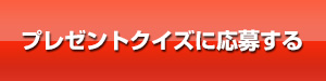 プレゼントクイズに応募する