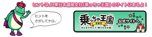 JR東日本盛岡支社「乗っちゃ王国北東北」サイトで答えを探す